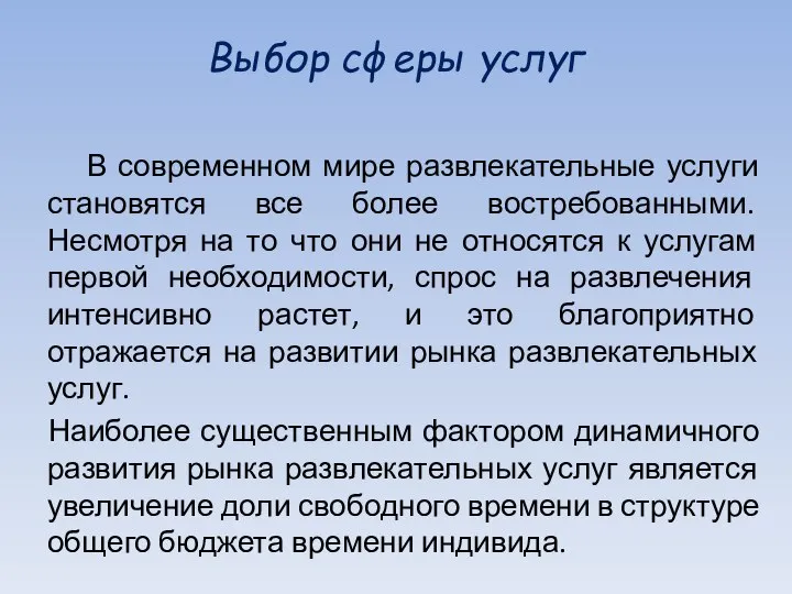 Выбор сферы услуг В современном мире развлекательные услуги становятся все более