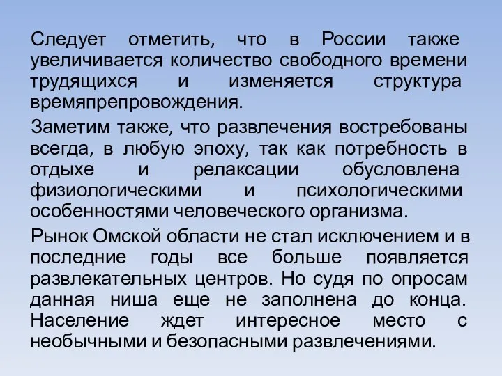 Следует отметить, что в России также увеличивается количество свободного времени трудящихся