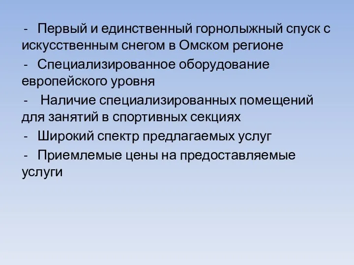 Первый и единственный горнолыжный спуск с искусственным снегом в Омском регионе