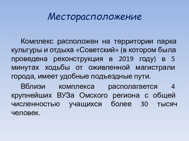 Месторасположение Комплекс расположен на территории парка культуры и отдыха «Советский» (в