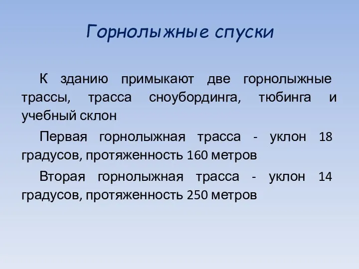 Горнолыжные спуски К зданию примыкают две горнолыжные трассы, трасса сноубординга, тюбинга