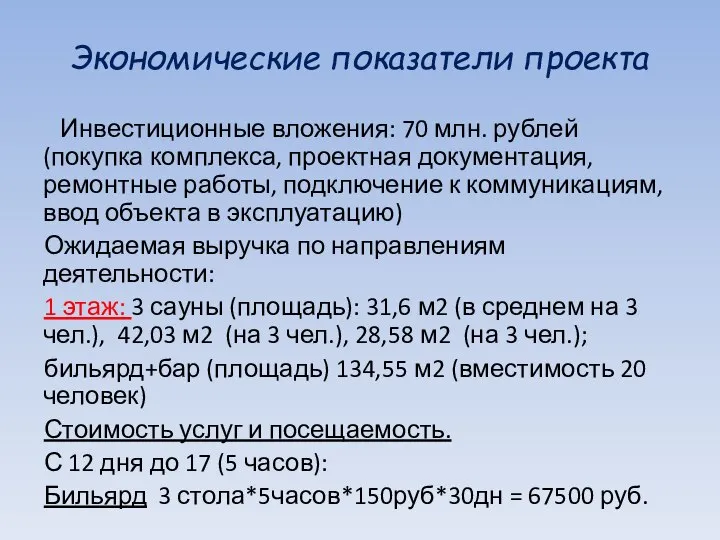 Экономические показатели проекта Инвестиционные вложения: 70 млн. рублей (покупка комплекса, проектная