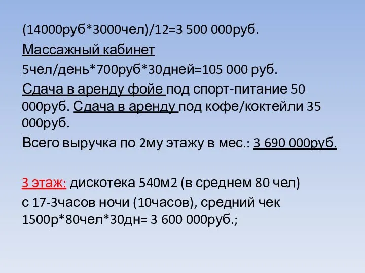 (14000руб*3000чел)/12=3 500 000руб. Массажный кабинет 5чел/день*700руб*30дней=105 000 руб. Сдача в аренду