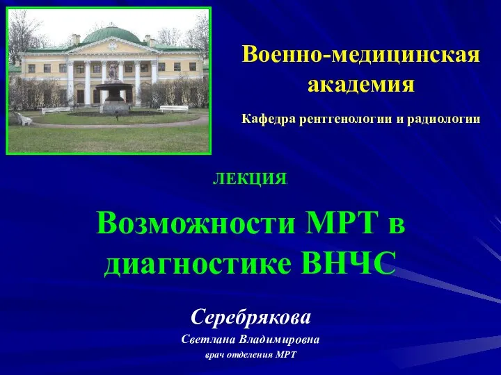 ЛЕКЦИЯ\ Возможности МРТ в диагностике ВНЧС Серебрякова Светлана Владимировна врач отделения