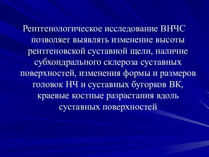 Рентгенологическое исследование ВНЧС позволяет выявлять изменение высоты рентгеновской суставной щели, наличие