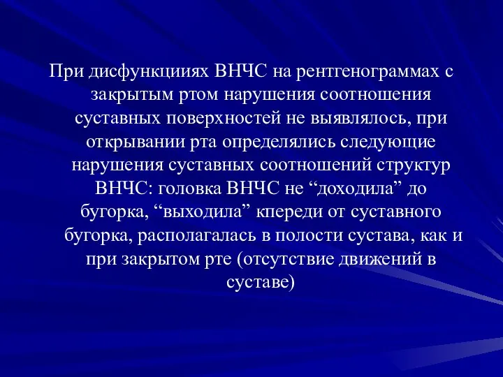 При дисфункцииях ВНЧС на рентгенограммах с закрытым ртом нарушения соотношения суставных