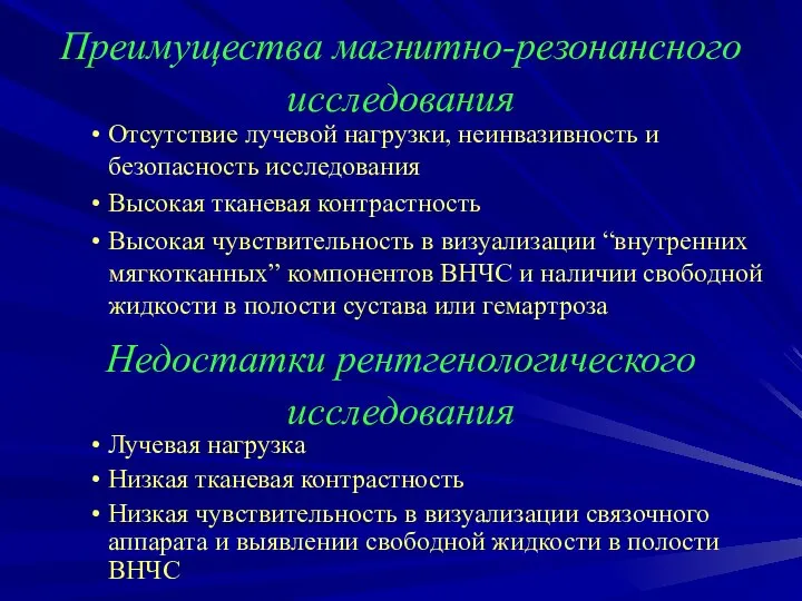 Недостатки рентгенологического исследования Лучевая нагрузка Низкая тканевая контрастность Низкая чувствительность в