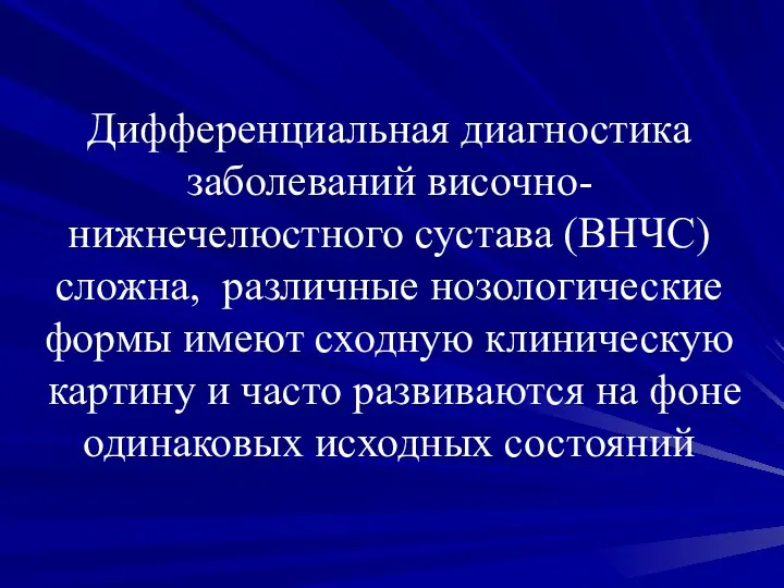 Дифференциальная диагностика заболеваний височно-нижнечелюстного сустава (ВНЧС) сложна, различные нозологические формы имеют