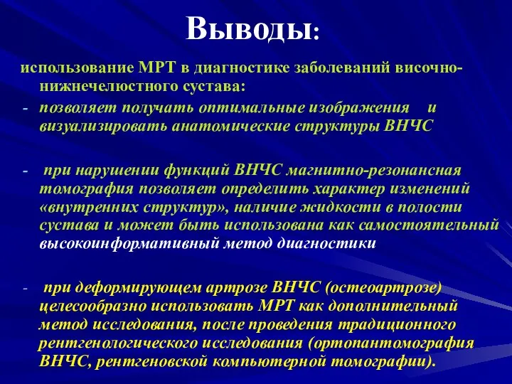 Выводы: использование МРТ в диагностике заболеваний височно-нижнечелюстного сустава: позволяет получать оптимальные