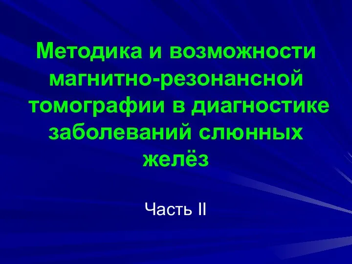 Методика и возможности магнитно-резонансной томографии в диагностике заболеваний слюнных желёз Часть II