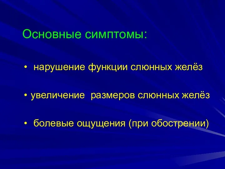 Основные симптомы: нарушение функции слюнных желёз увеличение размеров слюнных желёз болевые ощущения (при обострении)