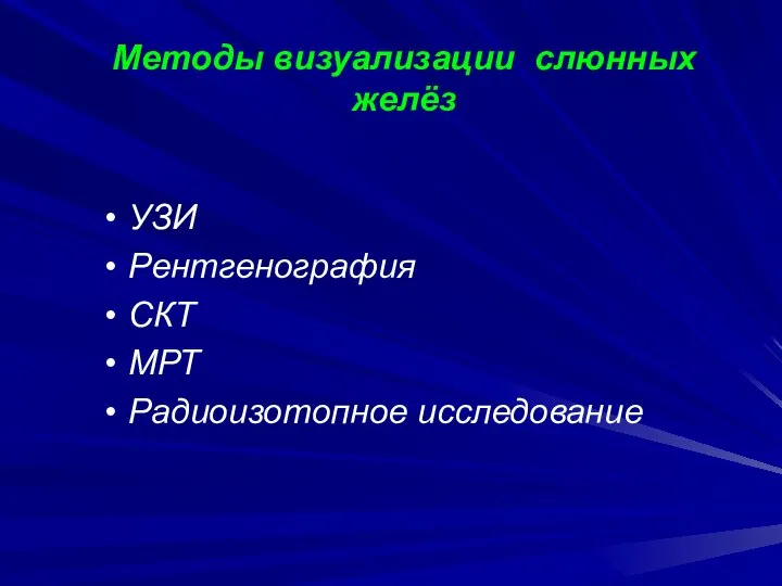 Методы визуализации слюнных желёз УЗИ Рентгенография СКТ МРТ Радиоизотопное исследование