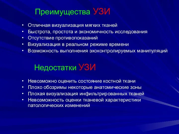 Преимущества УЗИ Отличная визуализация мягких тканей Быстрота, простота и экономичность исследования