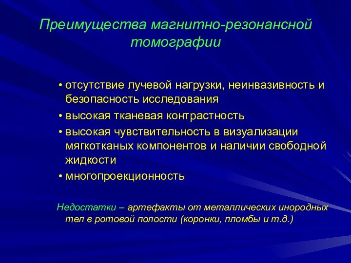 Преимущества магнитно-резонансной томографии отсутствие лучевой нагрузки, неинвазивность и безопасность исследования высокая