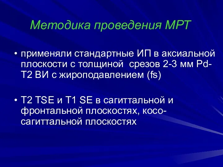 Методика проведения МРТ применяли стандартные ИП в аксиальной плоскости с толщиной