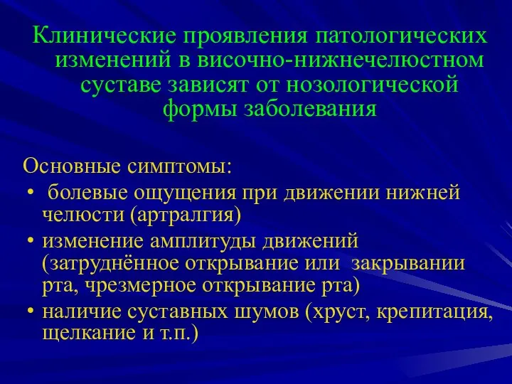 Клинические проявления патологических изменений в височно-нижнечелюстном суставе зависят от нозологической формы