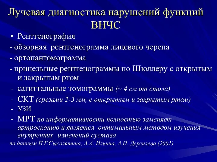 Лучевая диагностика нарушений функций ВНЧС Рентгенография - обзорная рентгенограмма лицевого черепа