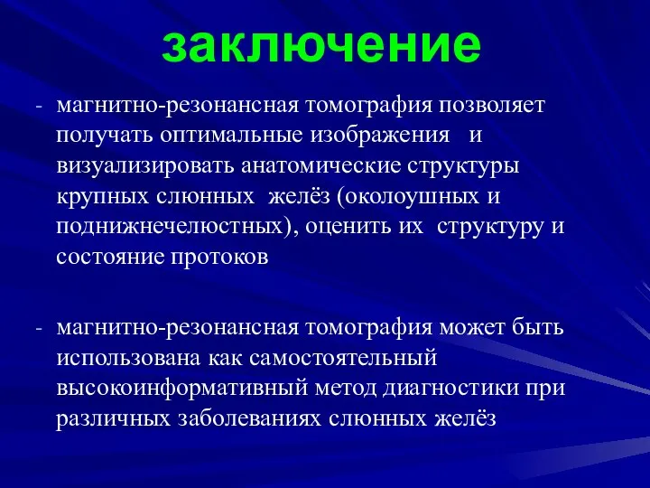 заключение магнитно-резонансная томография позволяет получать оптимальные изображения и визуализировать анатомические структуры