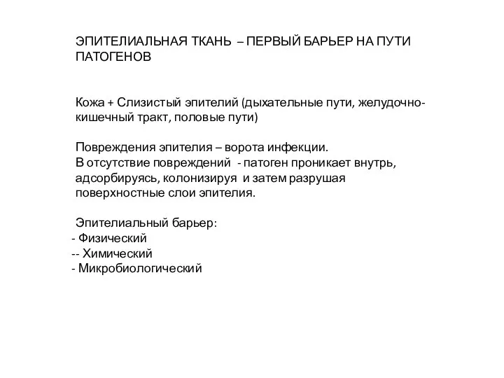 ЭПИТЕЛИАЛЬНАЯ ТКАНЬ – ПЕРВЫЙ БАРЬЕР НА ПУТИ ПАТОГЕНОВ Кожа + Слизистый