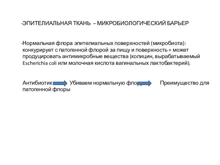 ЭПИТЕЛИАЛЬНАЯ ТКАНЬ – МИКРОБИОЛОГИЧЕСКИЙ БАРЬЕР Нормальная флора эпителиальных поверхностей (микробиота): конкурирует