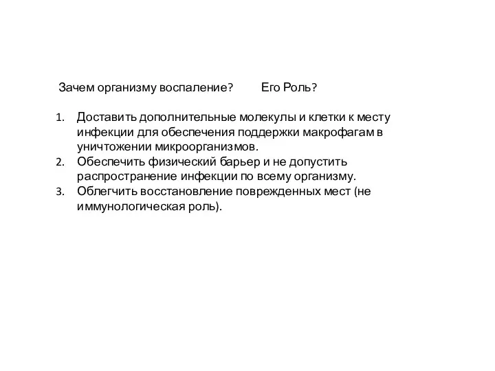 Зачем организму воспаление? Его Роль? Доставить дополнительные молекулы и клетки к