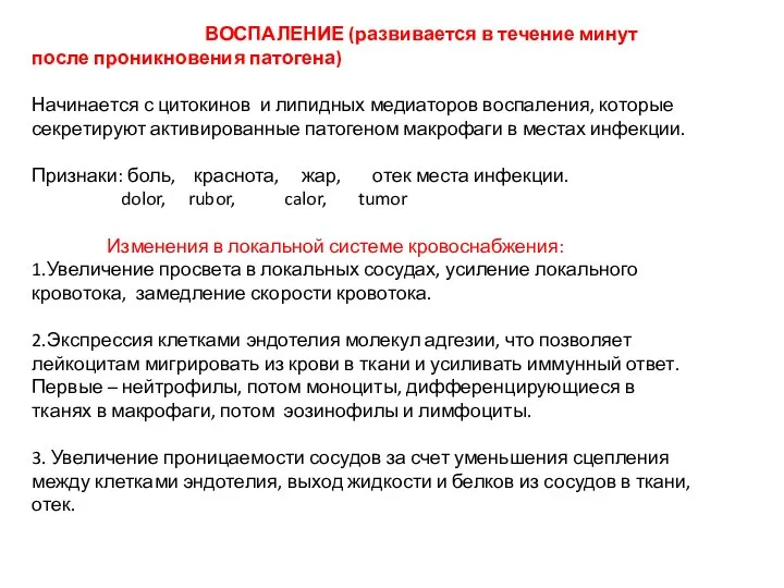 ВОСПАЛЕНИЕ (развивается в течение минут после проникновения патогена) Начинается с цитокинов