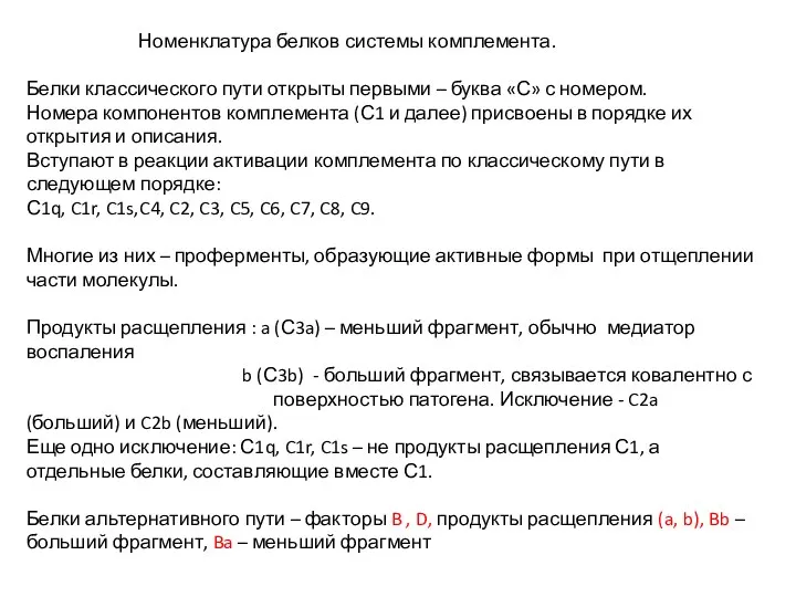 Номенклатура белков системы комплемента. Белки классического пути открыты первыми – буква