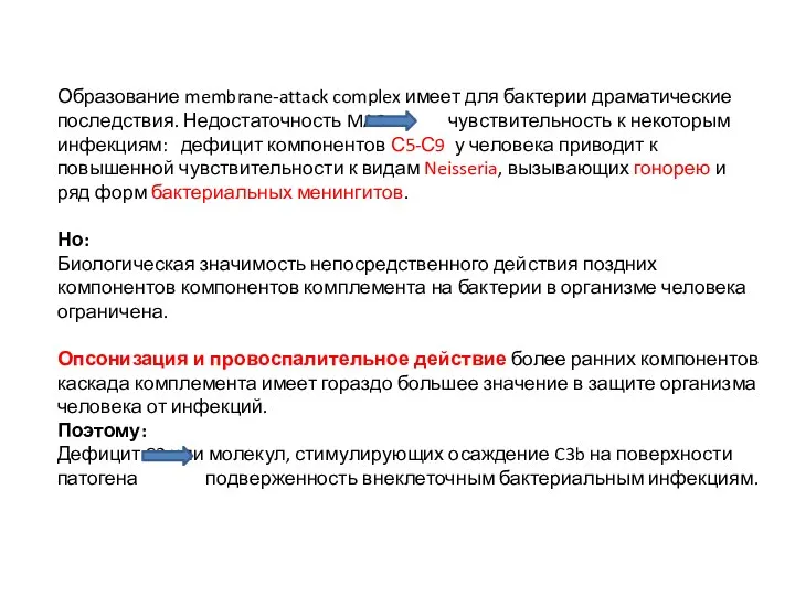 Образование membrane-attack complex имеет для бактерии драматические последствия. Недостаточность MAC чувствительность