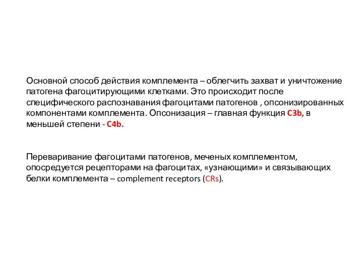 Основной способ действия комплемента – облегчить захват и уничтожение патогена фагоцитирующими