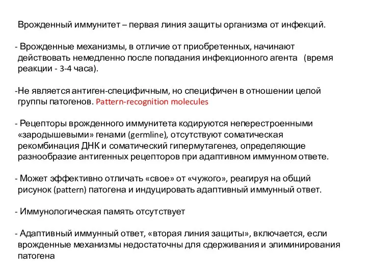 Врожденный иммунитет – первая линия защиты организма от инфекций. Врожденные механизмы,