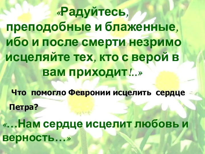 Что помогло Февронии исцелить сердце Петра? «Радуйтесь, преподобные и блаженные, ибо