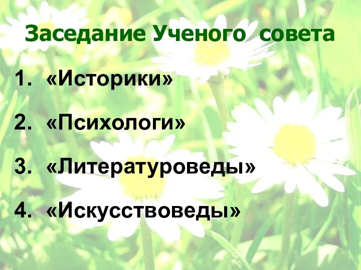 Заседание Ученого совета «Историки» «Психологи» «Литературоведы» «Искусствоведы»