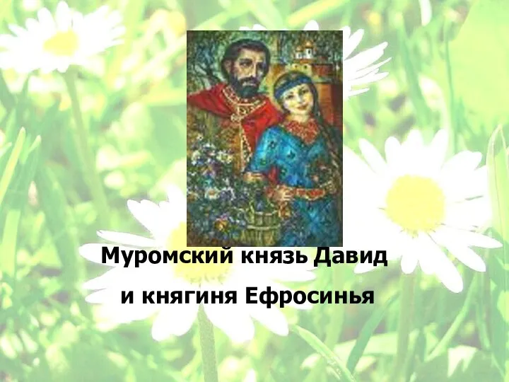 Муромский князь Давид и княгиня Ефросинья