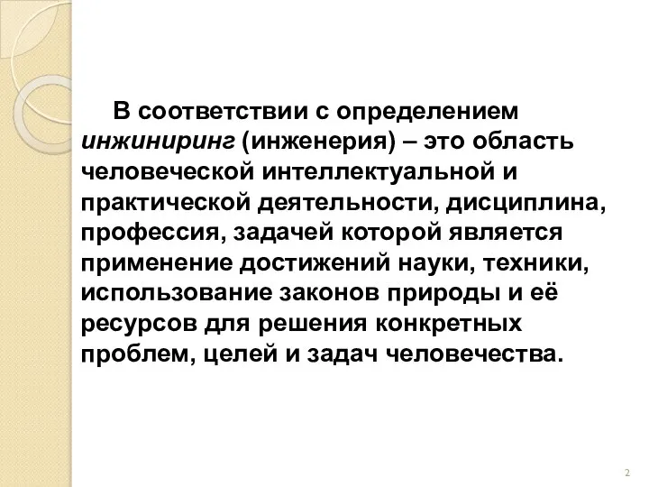 В соответствии с определением инжиниринг (инженерия) – это область человеческой интеллектуальной