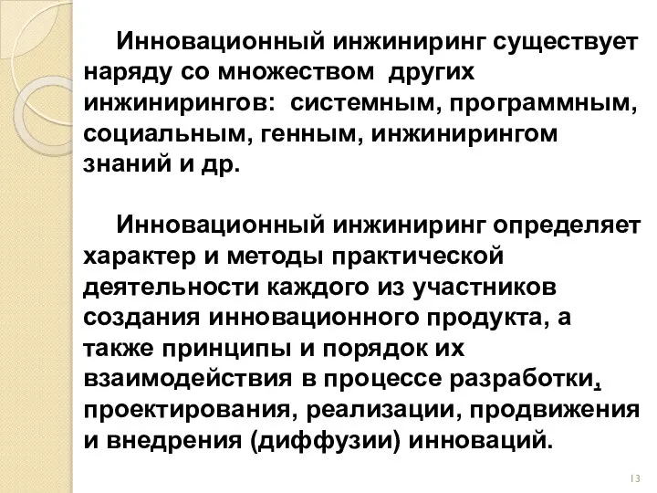 Инновационный инжиниринг существует наряду со множеством других инжинирингов: системным, программным, социальным,