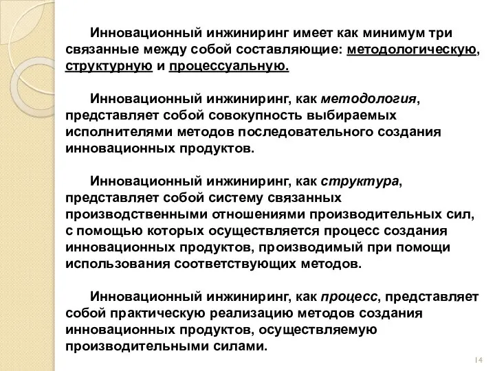 Инновационный инжиниринг имеет как минимум три связанные между собой составляющие: методологическую,