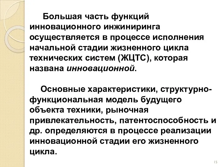 Большая часть функций инновационного инжиниринга осуществляется в процессе исполнения начальной стадии