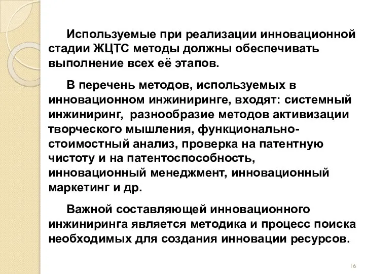 Используемые при реализации инновационной стадии ЖЦТС методы должны обеспечивать выполнение всех