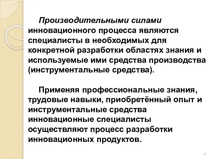 Производительными силами инновационного процесса являются специалисты в необходимых для конкретной разработки