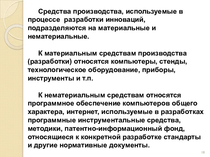 Средства производства, используемые в процессе разработки инноваций, подразделяются на материальные и