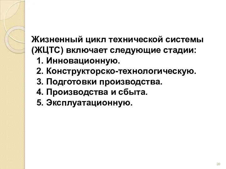 Жизненный цикл технической системы (ЖЦТС) включает следующие стадии: 1. Инновационную. 2.