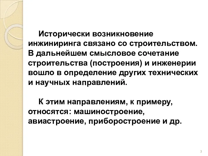 Исторически возникновение инжиниринга связано со строительством. В дальнейшем смысловое сочетание строительства