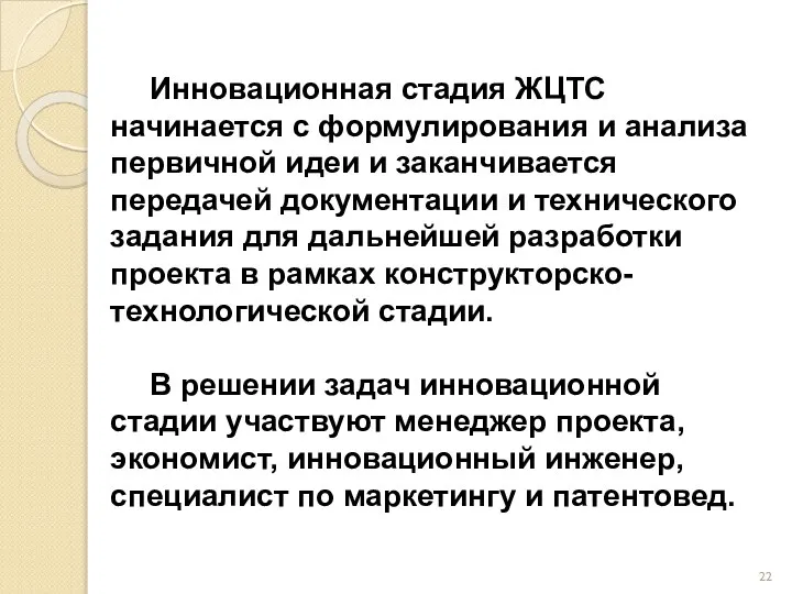 Инновационная стадия ЖЦТС начинается с формулирования и анализа первичной идеи и