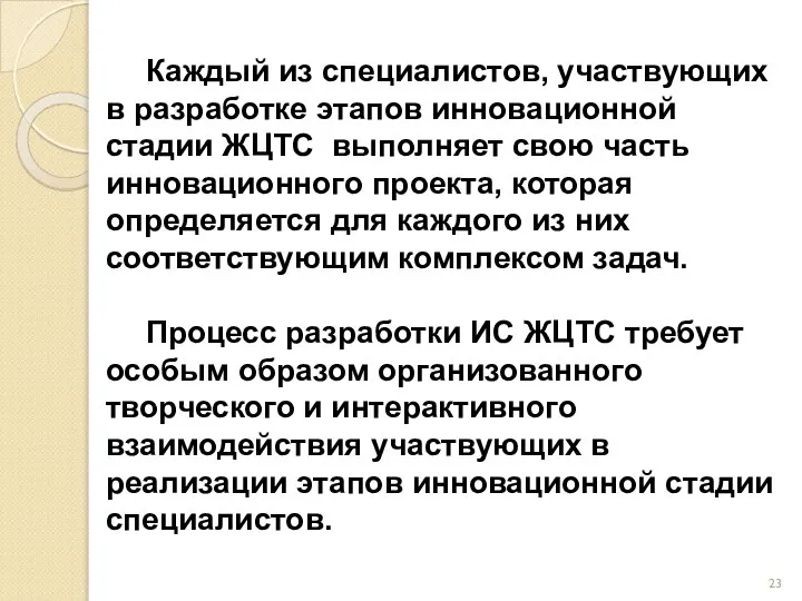 Каждый из специалистов, участвующих в разработке этапов инновационной стадии ЖЦТС выполняет