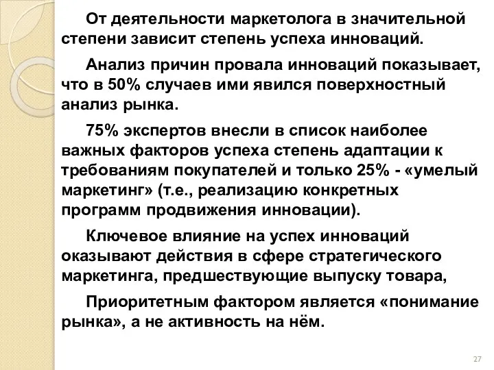 От деятельности маркетолога в значительной степени зависит степень успеха инноваций. Анализ