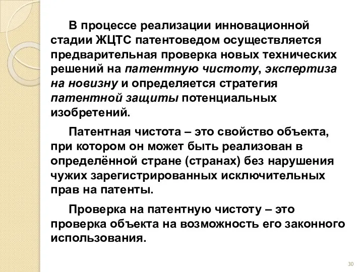 В процессе реализации инновационной стадии ЖЦТС патентоведом осуществляется предварительная проверка новых