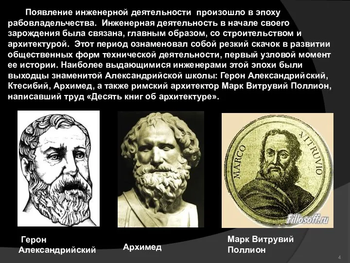 Герон Александрийский Архимед Появление инженерной деятельности произошло в эпоху рабовладельчества. Инженерная