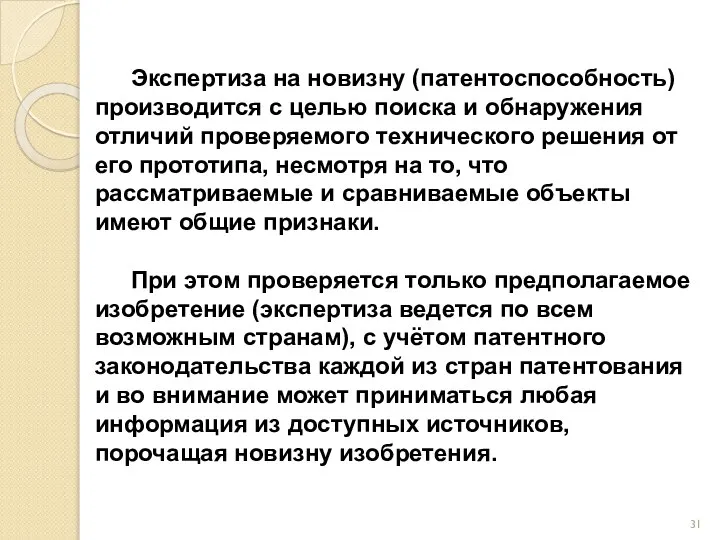 Экспертиза на новизну (патентоспособность) производится с целью поиска и обнаружения отличий