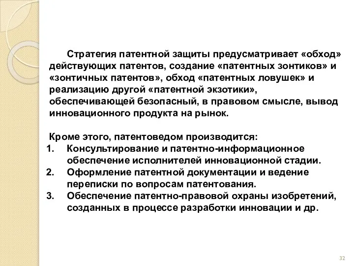 Стратегия патентной защиты предусматривает «обход» действующих патентов, создание «патентных зонтиков» и