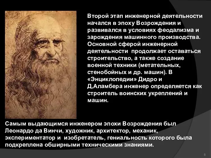 Второй этап инженерной деятельности начался в эпоху Возрождения и развивался в